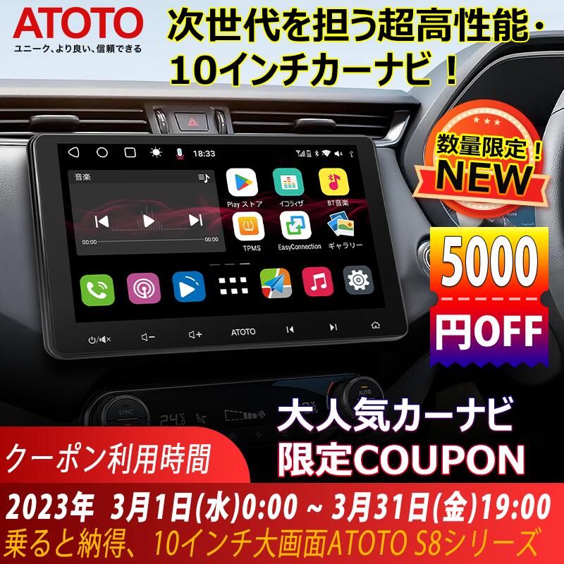 5000円OFFクーポン！１位atoto S8 ナビ 10inch 後付け Bluetooth