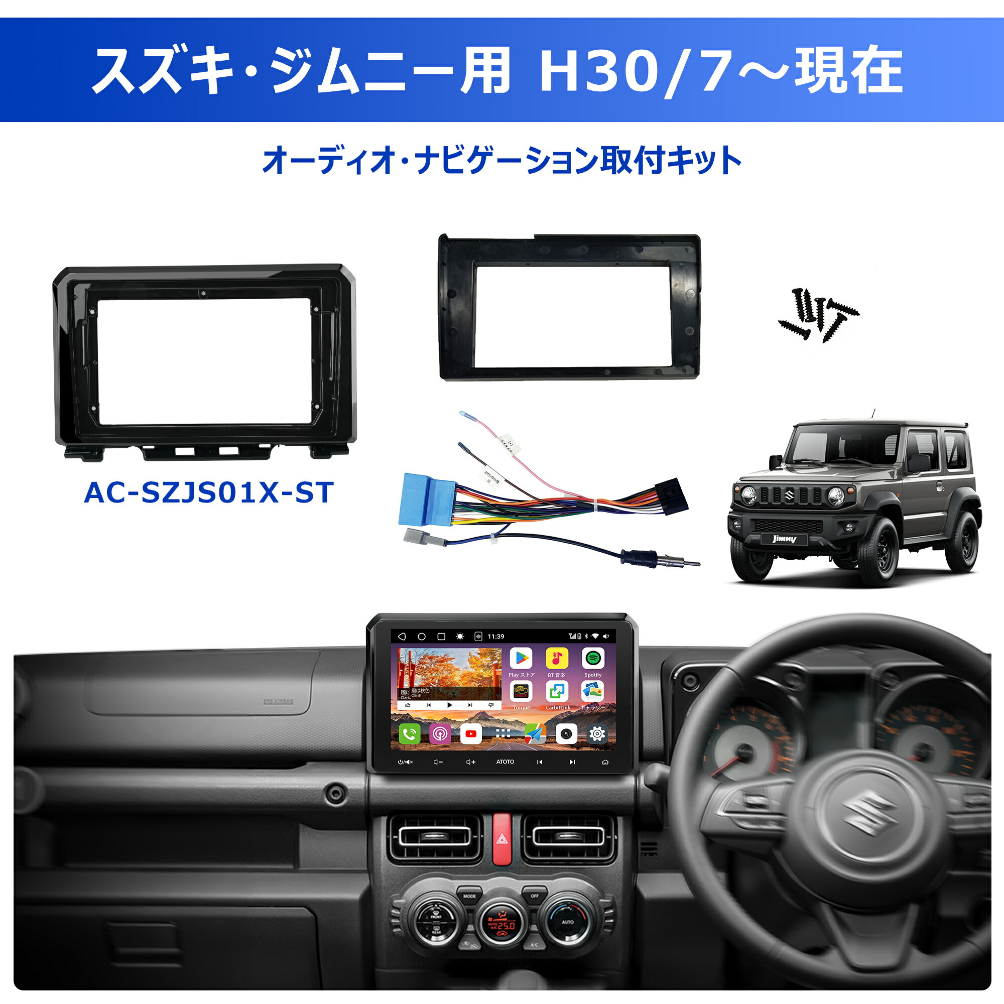 【ATOTO公式 AC-SZJS01X-ST】スズキ・ジムニー専用カーナビ取付キット JB64W/JB74W/JC4W対応 9・10.1インチ大画面ナビ装着可能 ATOTO S8 A6PF A5L 9/10.1インチAndroidナビ対応 純正フィット市販ナビ交換 ジムニーオーナーの専用キット ナビパネル スズキ専用電源コード|ATOTO公式店