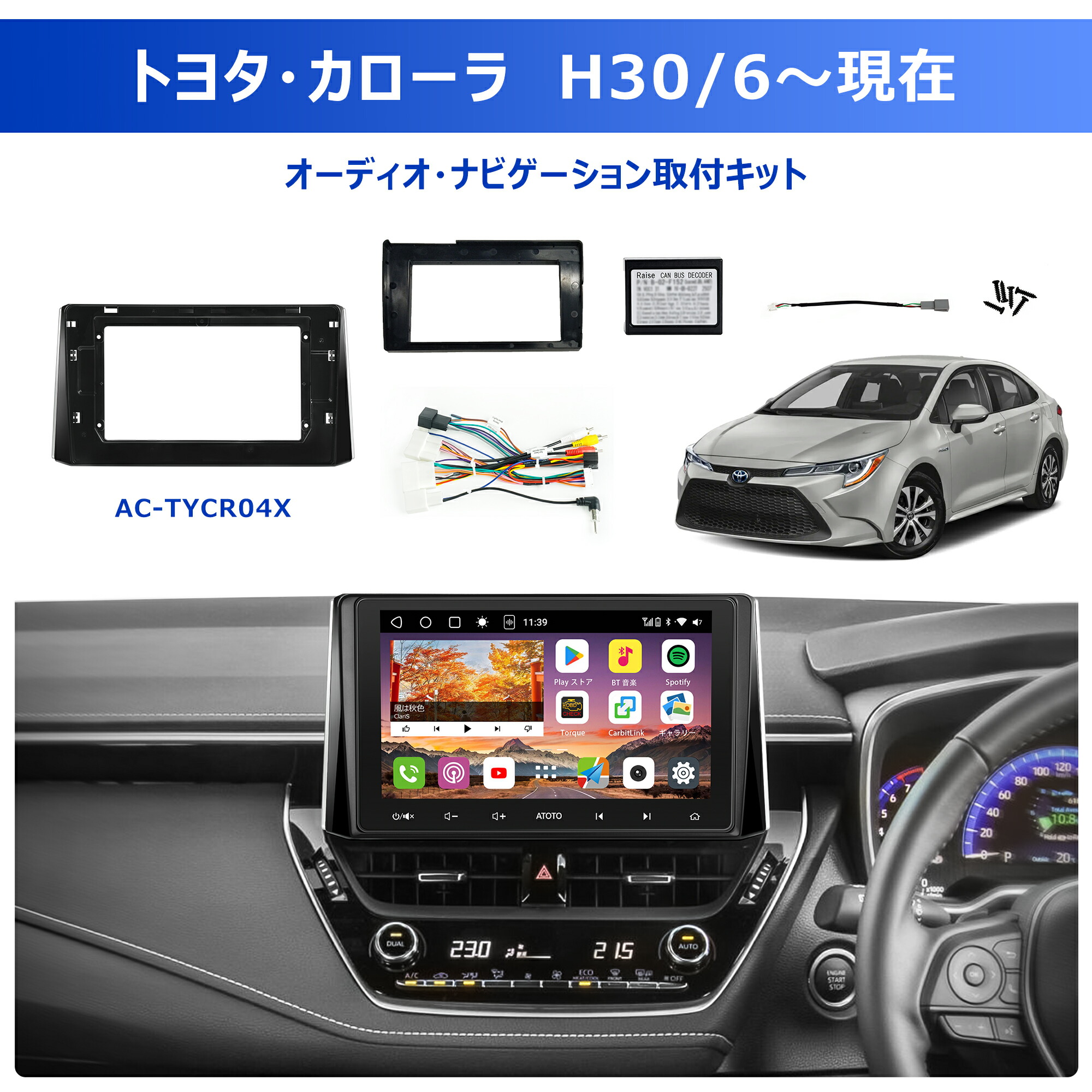 【ATOTO公式AC-TYCR04X-ST】トヨタ・カローラ専用 カーナビ取付キット 9・10.1インチ大画面ナビ装着可能 ATOTO S8 A6PF A5L 9/10.1インチAndroidナビ対応 純正フィット市販ナビ交換 トヨターオーナーの専用キット ナビパネル トヨタ専用電源コード｜ATOTO公式店 9,148円