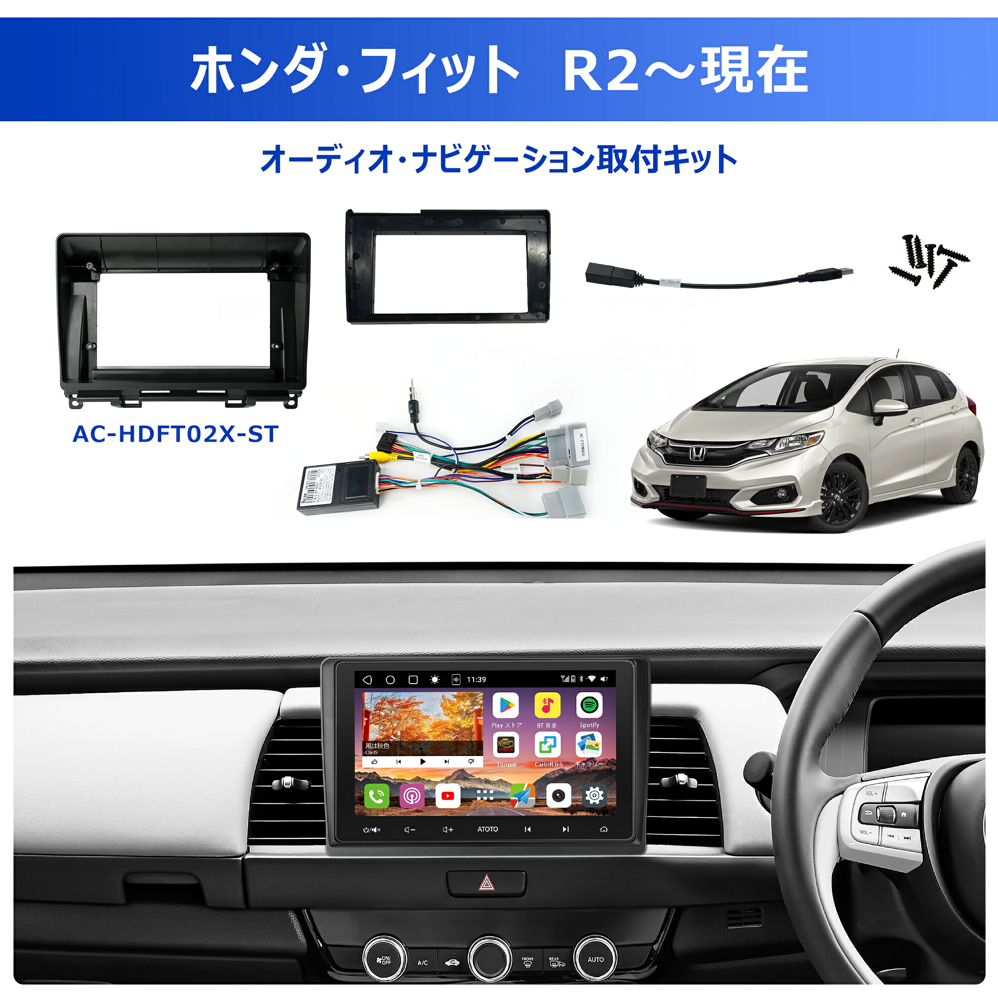 【ATOTO公式 AC-HDFT02X-ST】ホンダ・フィット Gathersナビ搭載車専用カーナビ取付キット 9・10.1インチ大画面 ナビ装着可能 ATOTO S8 A6PF A5L Androidナビ対応 純正フィット 市販ナビ交換 ホンダ・フィットオーナーの専用キット ナビパネル ホンダ専用電源コード|ATOTO公式店