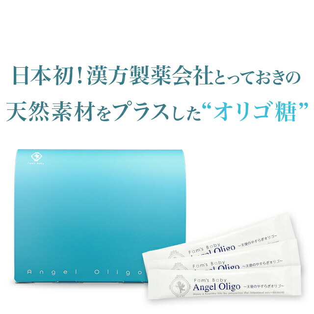 【公式】『エンジェルオリゴ / Angel Oligo』150g（5g×30包）腸内 腸活 美腸 善玉菌 肌 夜泣き ノンカフェイン 漢方 生薬 便秘  乳酸菌 出産祝い 好評 高評価 評判 Fams アトピー ファムズ ベビー | ファムズベビー楽天市場店