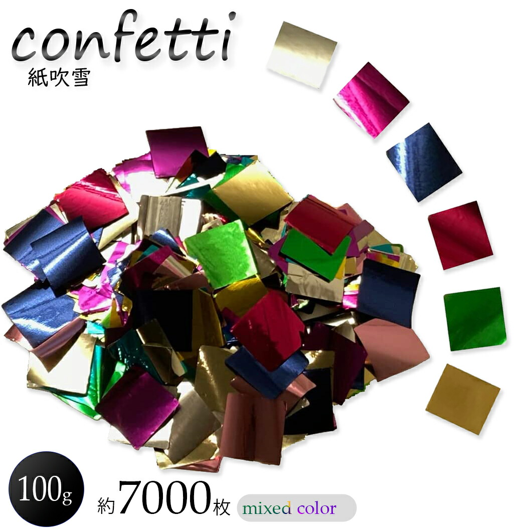 楽天市場】紙吹雪 コンフェッティ 金銀 キラキラ ゴールドシルバー