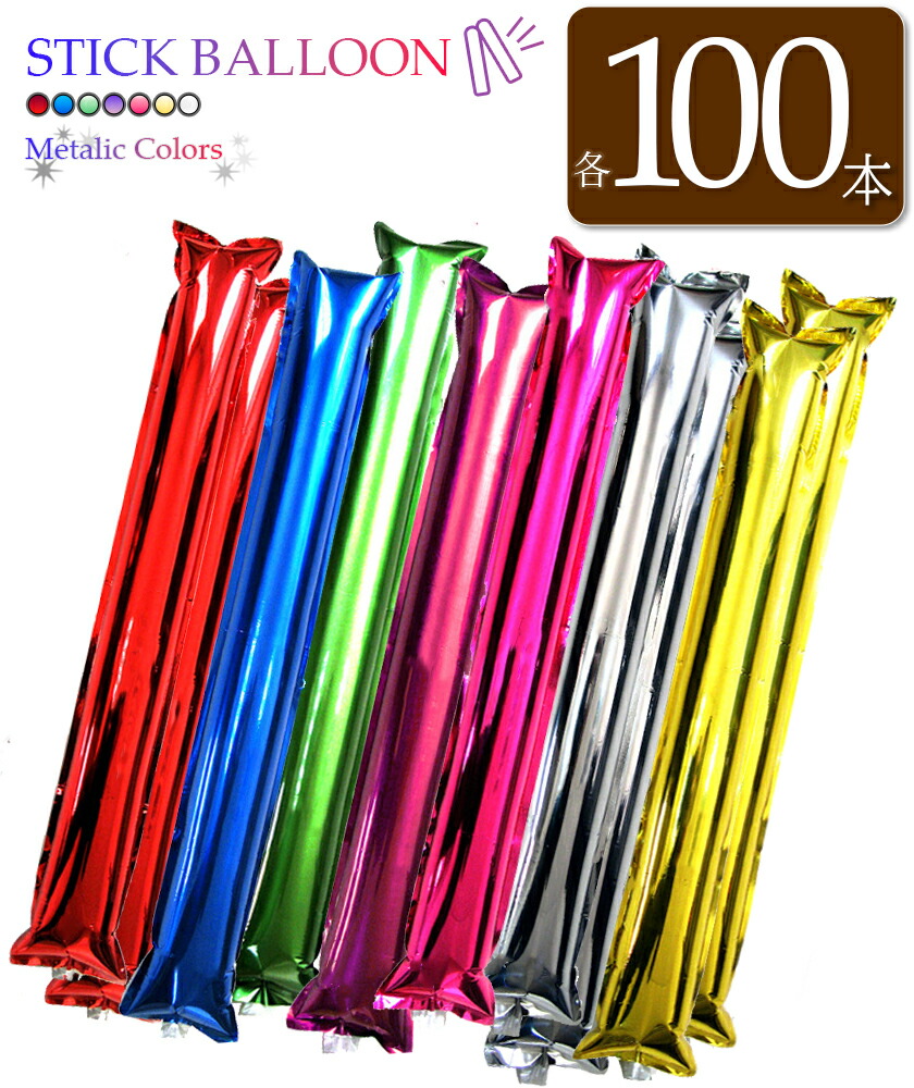 楽天市場】スティックバルーン 風船 棒 応援グッズ スポーツ 観戦 60cm