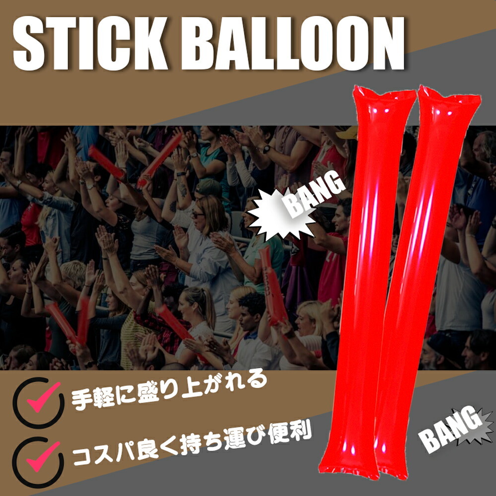 スティックバルーン 1000本【団体様用】応援バルーン 全9色 風船 棒 応援グッズ スポーツ 観戦 60cmサイズ  手持ち 試合 運動会