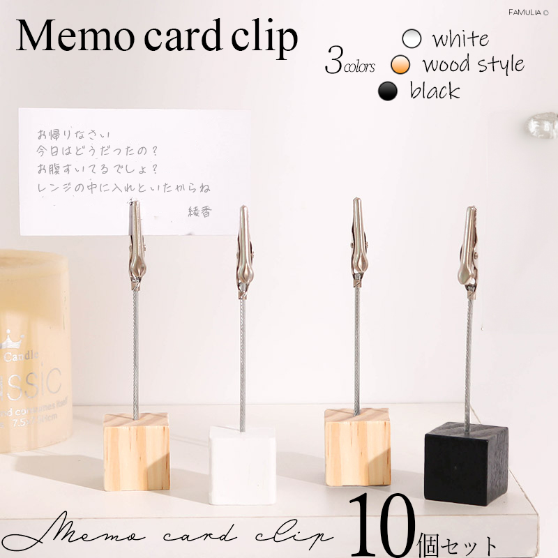 【楽天市場】メモスタンド カードスタンド メモクリップ カード立て【10個セット 選べる3色 ウッド/黒/白】 卓上：FaMulia