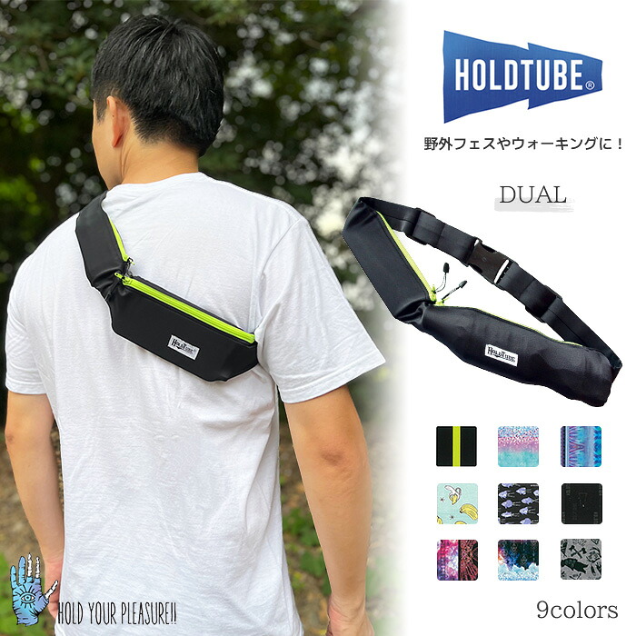 【楽天市場】Holdtube ホールドチューブ dual デュアル ウエストポーチ ボディーバッグ ウエストバッグ ショルダーバッグ