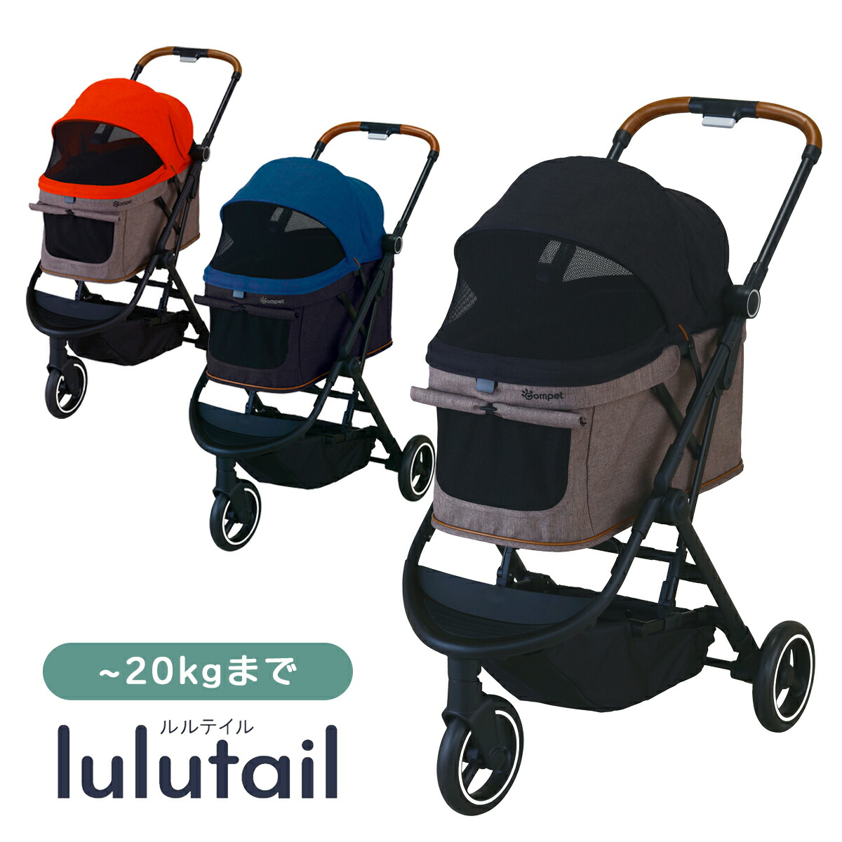【正規品 メーカー保証1年】コムペット ルルテイル ペットカート 小型 中型 多頭 ３輪 折りたたみ 送料無料 ペットキャリー コンパクト ワンタッチ開閉 おしゃれ お出かけ お散歩 犬 猫 ペット用品 キャリー一体型｜FamVita