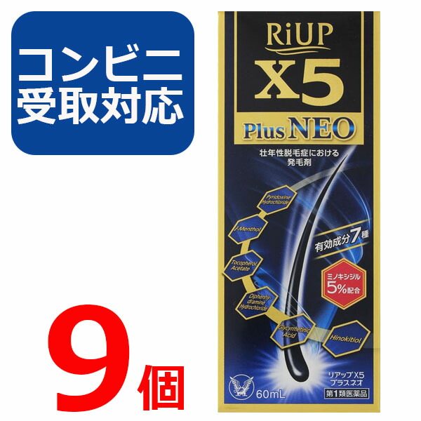 直営店 リアップ X5プラスネオ 60ml 9個セット リアップx5 plus neo 発毛剤 大正製薬 毛生え薬 ミノキシジル 5% 薄毛 壮年性  育毛剤 育毛ローション 男性用 リアップneo 抜け毛予防 フケ 薄毛予防 髪 頭髪 毛髪 生える fucoa.cl