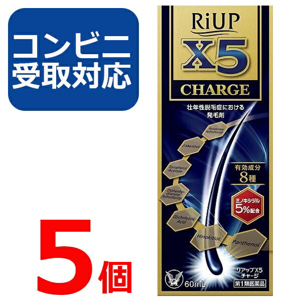 【第1類飲み薬】リアップ X5 受け持ち 60ml 5個仕掛ける 【コンビニエンスストア受け取り証書相応う】リアップx5 CHARGE 発毛剤 大正製薬 毛生え薬 ミノキシジル 5% 薄毛 壮年性 育毛剤  育毛ローション剤 成人男性用 抜け毛止めること フケ 薄毛止めること 髪 髪の毛 髪の毛 生える【4987306058040】