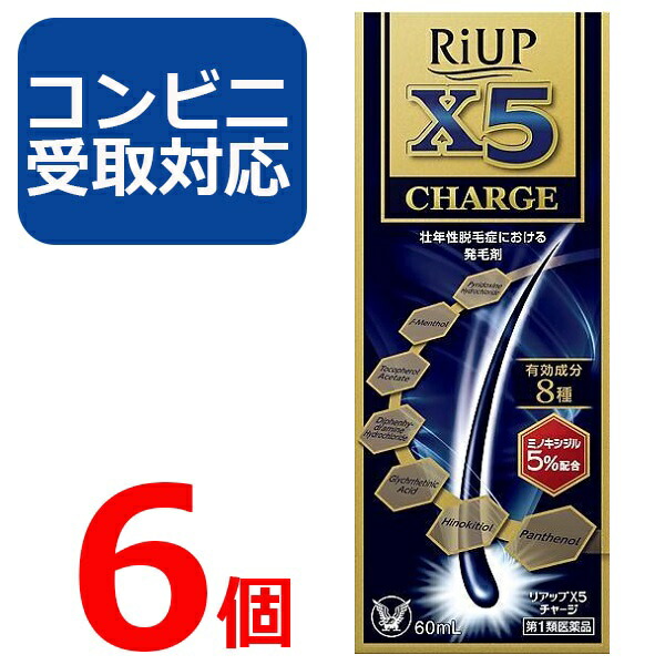 【第1類飲み薬】リアップ X5 受け持ち 60ml 6個仕掛ける 【コンビニエンスストア受け取り証書相応う】リアップx5 CHARGE 発毛剤 大正製薬 毛生え薬 ミノキシジル 5% 薄毛 壮年性 育毛剤  育毛ローション剤 成人男性用 抜け毛止めること フケ 薄毛止めること 髪 髪の毛 髪の毛 生える【4987306058040】