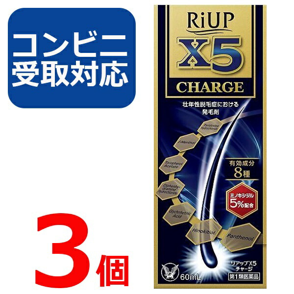 【第1類医薬品】リアップ X5 チャージ 60ml 3個セット 【コンビニ受取対応】リアップx5 CHARGE 発毛剤 大正製薬 毛生え薬 ミノキシジル 5% 薄毛 壮年性 育毛剤 育毛ローション 男性用 抜け毛予防 フケ 薄毛予防 髪 頭髪 毛髪 生える【4987306058040】 16,977円