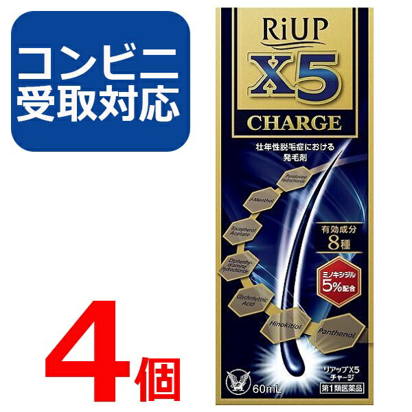【第1類飲み薬】リアップ X5 受け持ち 60ml 4個仕掛ける 【コンビニエンスストア受け取り証書相応う】リアップx5 CHARGE 発毛剤 大正製薬 毛生え薬 ミノキシジル 5% 薄毛 壮年性 育毛剤  育毛ローション剤 成人男性用 抜け毛止めること フケ 薄毛止めること 髪 髪の毛 髪の毛 生える【4987306058040】