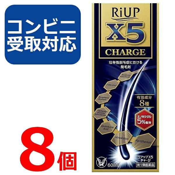【第1類飲み薬】リアップ X5 受け持ち 60ml 8個仕掛ける 【コンビニエンスストア受け取り証書相応う】リアップx5 CHARGE 発毛剤 大正製薬 毛生え薬 ミノキシジル 5% 薄毛 壮年性 育毛剤  育毛ローション剤 成人男性用 抜け毛止めること フケ 薄毛止めること 髪 髪の毛 髪の毛 生える【4987306058040】