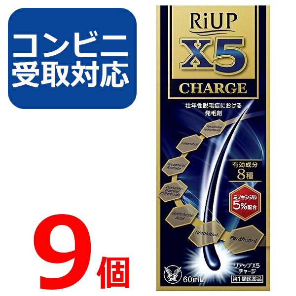 【第1類飲み薬】リアップ X5 受け持ち 60ml 9個仕掛ける 【コンビニエンスストア受け取り証書相応う】リアップx5 CHARGE 発毛剤 大正製薬 毛生え薬 ミノキシジル 5% 薄毛 壮年性 育毛剤  育毛ローション剤 成人男性用 抜け毛止めること フケ 薄毛止めること 髪 髪の毛 髪の毛 生える【4987306058040】