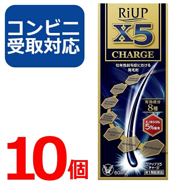 【第1類飲み薬】リアップ X5 受け持ち 60ml 10個仕掛ける 【コンビニエンスストア受け取り証書相応う】リアップx5 CHARGE 発毛剤 大正製薬 毛生え薬 ミノキシジル 5% 薄毛 壮年性 育毛剤  育毛ローション剤 成人男性用 抜け毛止めること フケ 薄毛止めること 髪 髪の毛 髪の毛 生える【4987306058040】