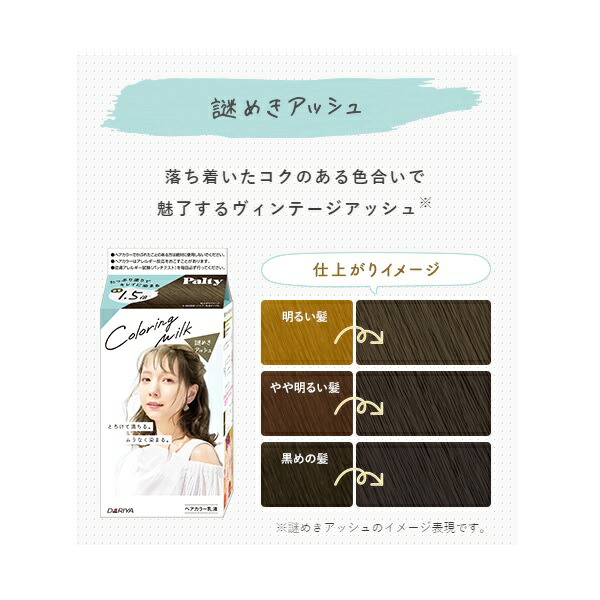 楽天市場 パルティ カラーリングミルク ヘアカラー 謎めきアッシュ 1セット 黒髪用 コスメファン楽天市場店