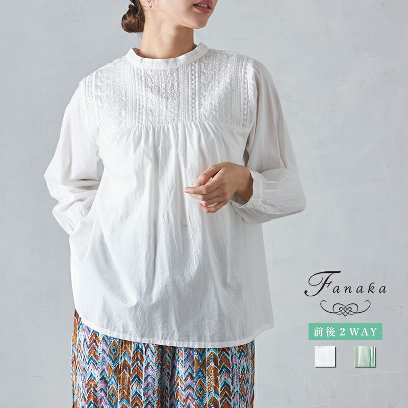 【再入荷/新色追加】Fanaka ラインハンド刺繍風ギャザーブラウスレディース 春 夏 秋 冬 長袖 トップス ブラウス 刺繍 インド綿 ゆったり 前後2WAY ダブルフロント ギャザー きれいめ 前開き ナチュラル ホワイト/ミント/白/緑 大人 30代 40代 50代 60代 フリーサイズ｜Fanaka