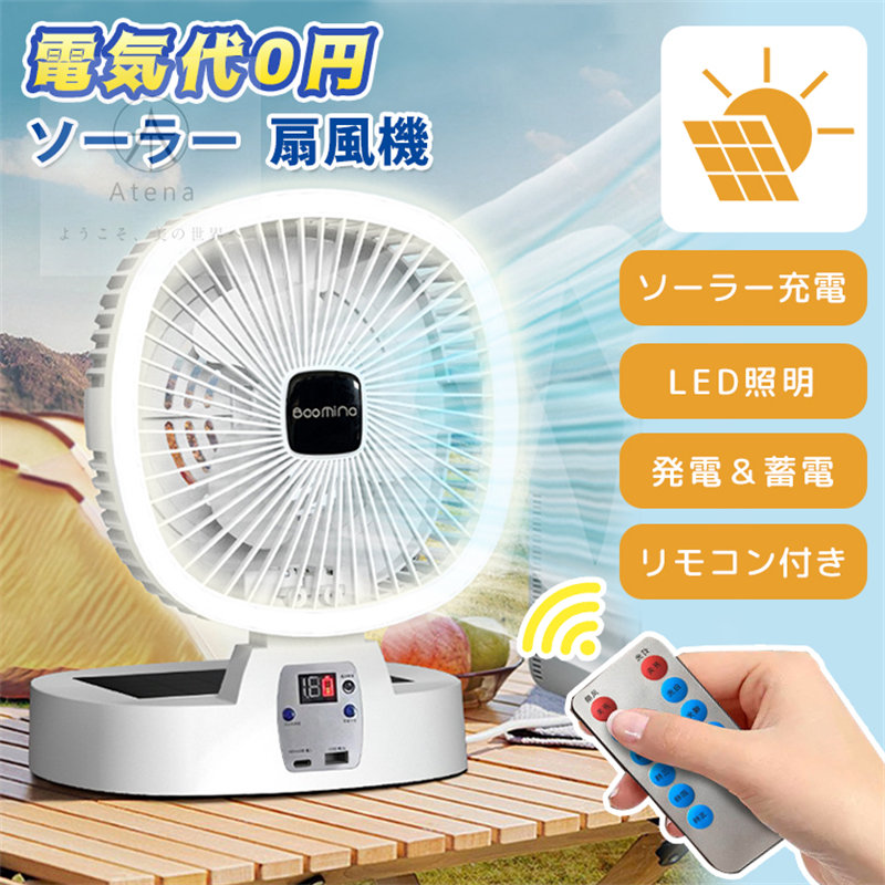 大人気 扇風機 ソーラー扇風機 ソーラーパネル LEDライト ソーラー充電 省エネ USB充電 ファン 屋外 室内 折りたたみ コンパクト コードレス リモコン付き 5段階送風 大容量 5000mAh｜FANCアカデミー　店