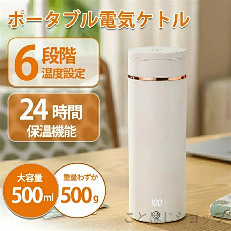 電気ケトル 小型 携帯用 500ML ポータブル湯沸かしポット湯沸かし器 トラベルケトル 300W 急速沸騰 自動OFF 空焚き防止 真空断熱 漏れない 一人用アウトドア 車中泊に使 キャンプ 旅行用｜FANCアカデミー　店