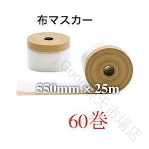 マスカー 布マスカー 布 550mm 25m 60巻 養生 マスカーテープ 布マスカーテープ 550 ポリ 間仕切りシート 仕切り シート 間仕切り カー テープ 保護シート 粘着テープ 養生テープ｜FANCアカデミー　店