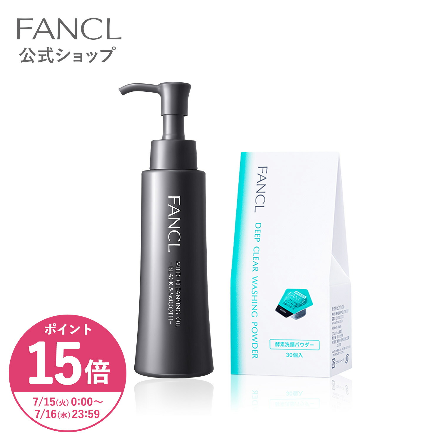 FANCL マイルドクレンジングオイル／洗顔セット FANCL マイルドクレンジングオイル＋泥ジェル洗顔セット