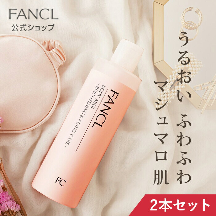 ボディミルク 美白 エイジングケア 医薬部外品 2本 ファンケル 公式 Fancl ボディーミルク 保湿 ボディケア ボディ ミルク スキンケア エイジングケア 無添加 ボディー 2本セット