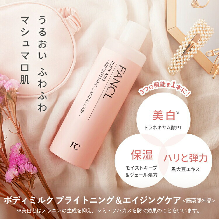 ファンケルシナモロールコラボボディミルク ブライトニング&エイジングケア ファンケル】「ボディミルク 『シナモロール』限定デザイン