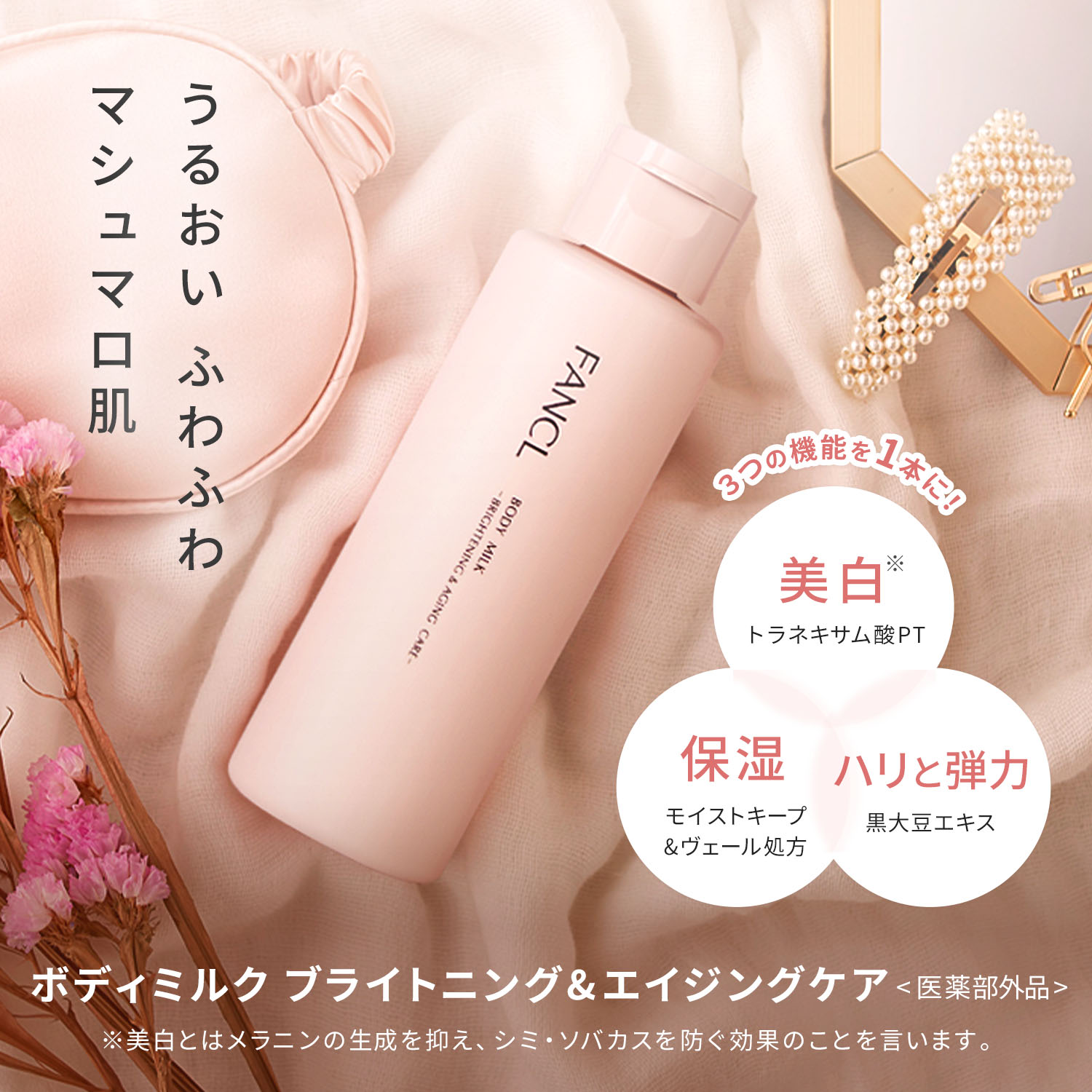 ボディミルク ブライトニング＆エイジングケア 医薬部外品 ボディ 