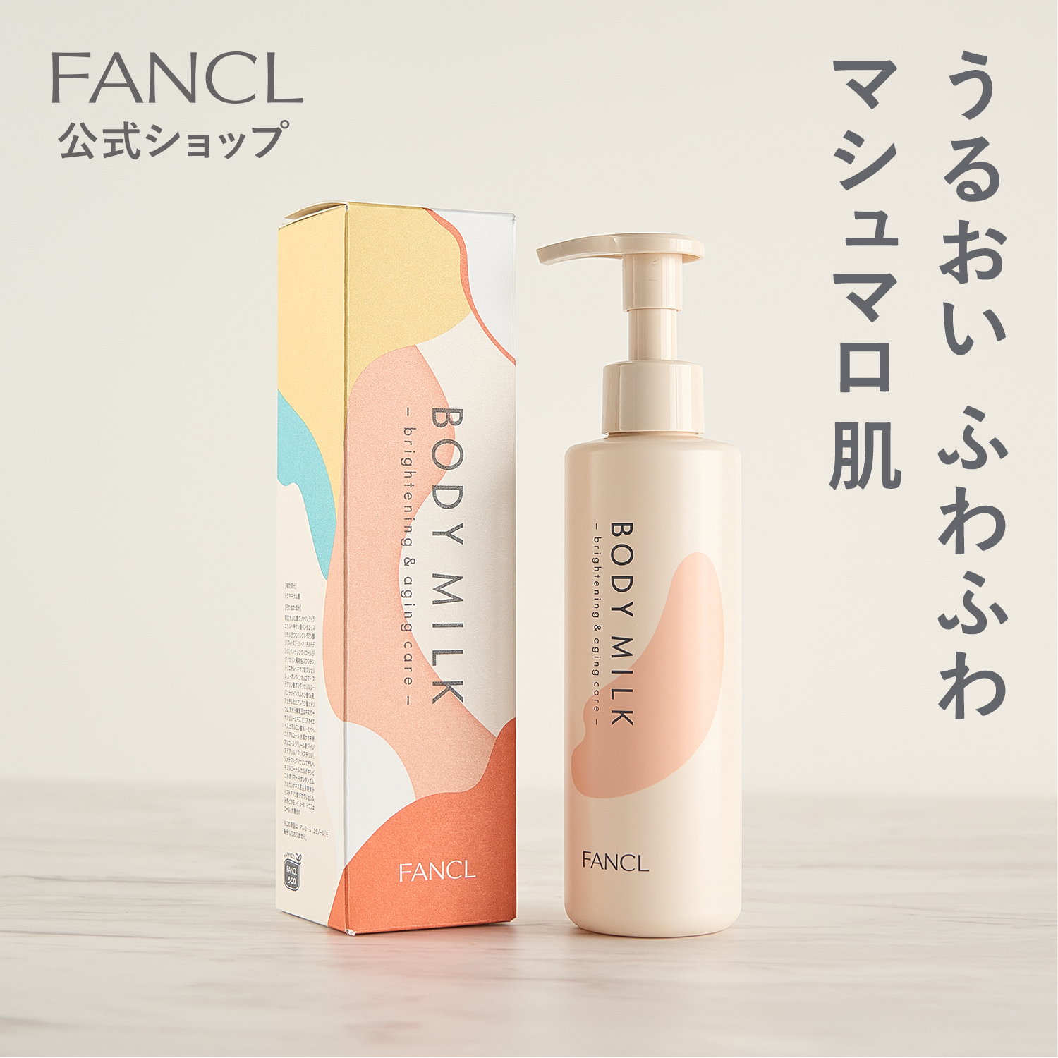 ファンケル (FANCL) ボディミルク ブライトニング ＆ エイジングケア