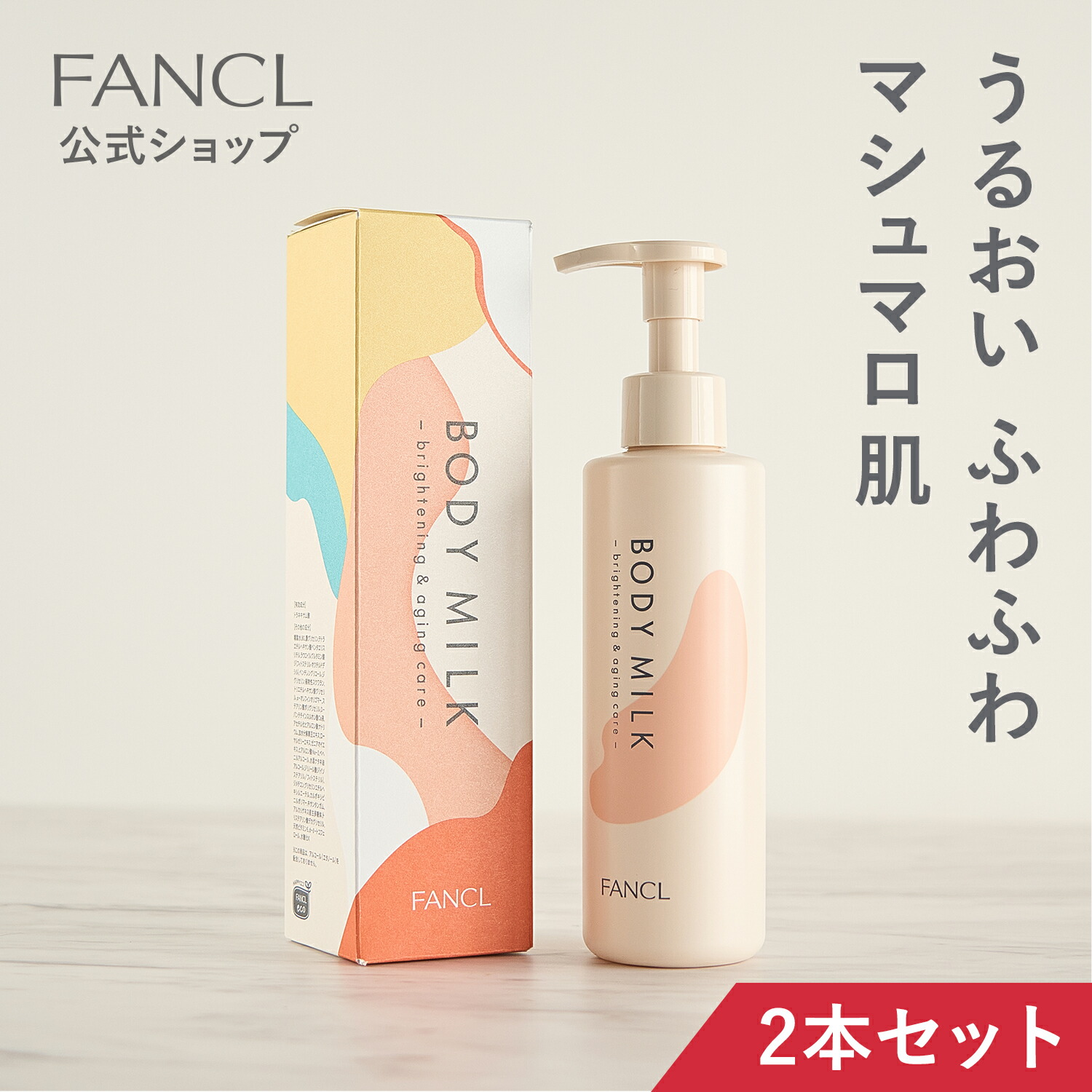 FANCLファンケル限定ボディークリーム120g*2本