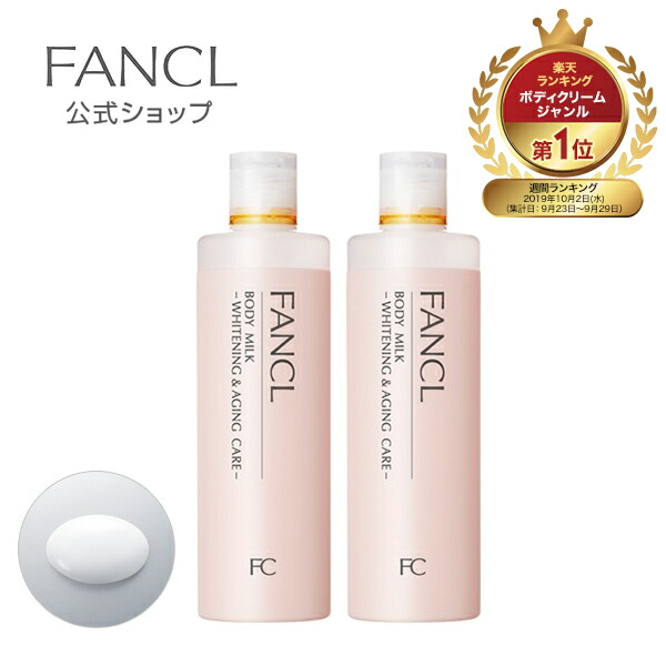 楽天市場 ボディミルク 美白 エイジングケア 医薬部外品 2本 ファンケル 公式 Fancl 無添加 ボディ スキンケア ボディー 保湿 ボディーミルク ミルク ボディケア 2本セット 化粧品 乾燥 薬用化粧品 メディカル化粧品 ハリ 肌 シミケア 全身 乾燥対策 Fancl