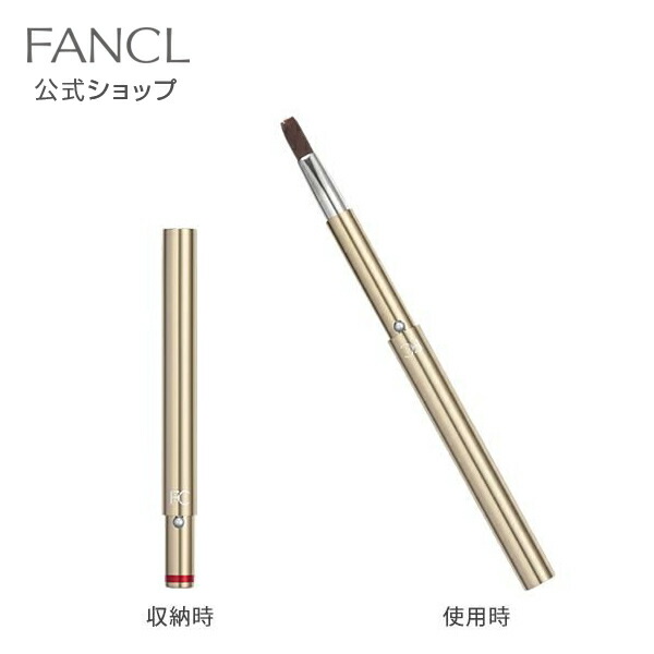 232円 割引も実施中 携帯用リップブラシ FANCL 化粧品 リップブラシ メイクブラシ リップ 口紅 ブラシ 持ち運び 化粧ブラシ メイク道具  化粧筆 メイクアップブラシ メイクアップ 化粧 小物 携帯用 携帯 コスメ ビューティー