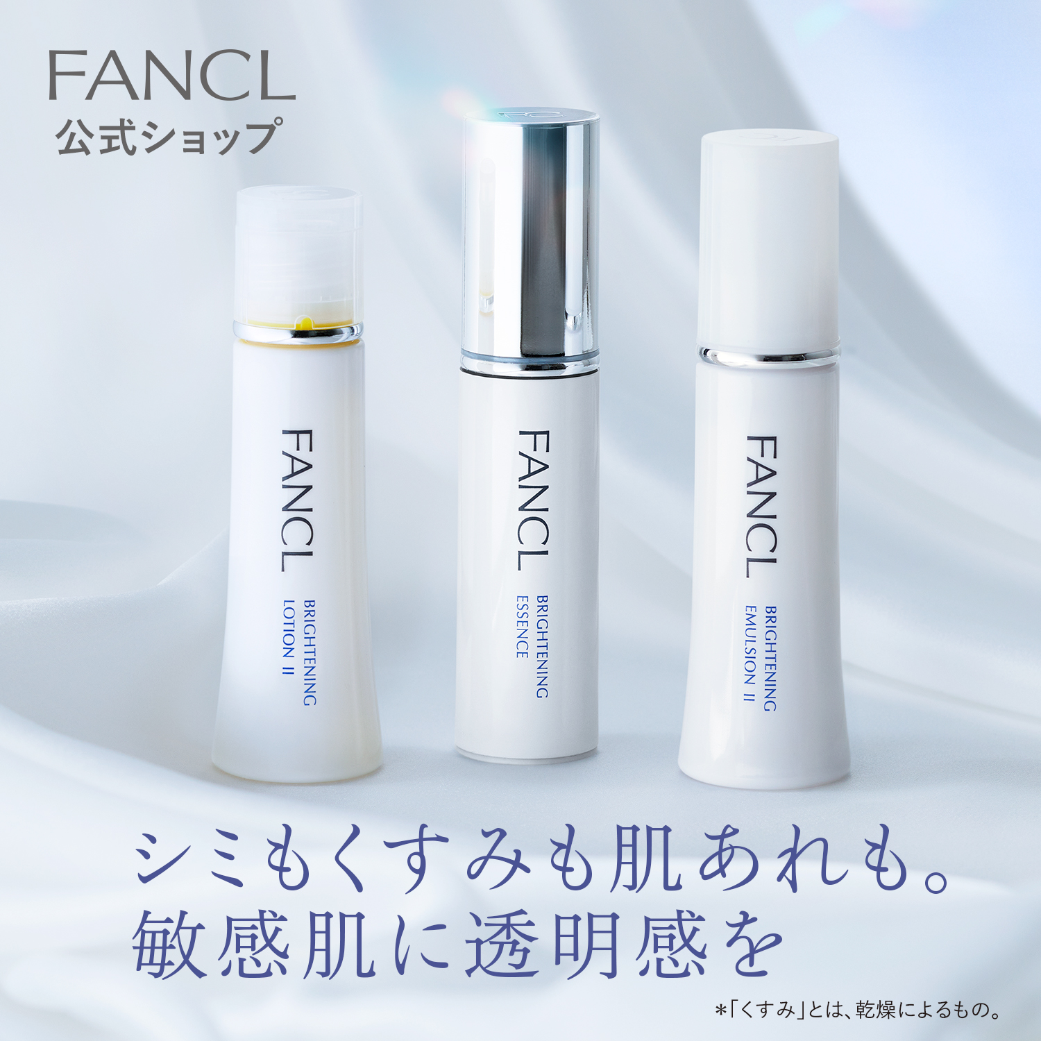 fancl ファンケル　ブライトニング　化粧液　乳液　セット