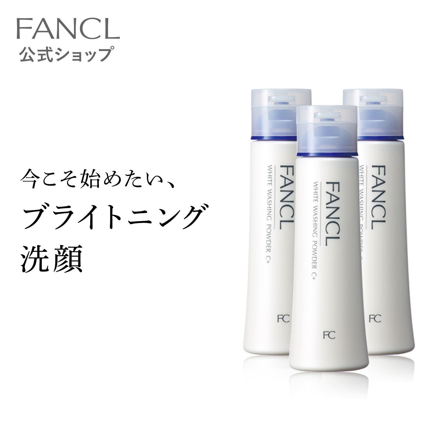 楽天市場】洗顔パウダー 3本 【ファンケル 公式】[ FANCL コスメ 洗顔 化粧品 無添加 洗顔料 洗顔フォーム パウダー スキンケア 角栓  基礎化粧品 おすすめ 粉 フェイスウォッシュ 洗顔石鹸 石けん 洗顔せっけん フェイスケア 毛穴 顔 角質 毛穴ケア うるおい 弱酸性 乾燥 ...