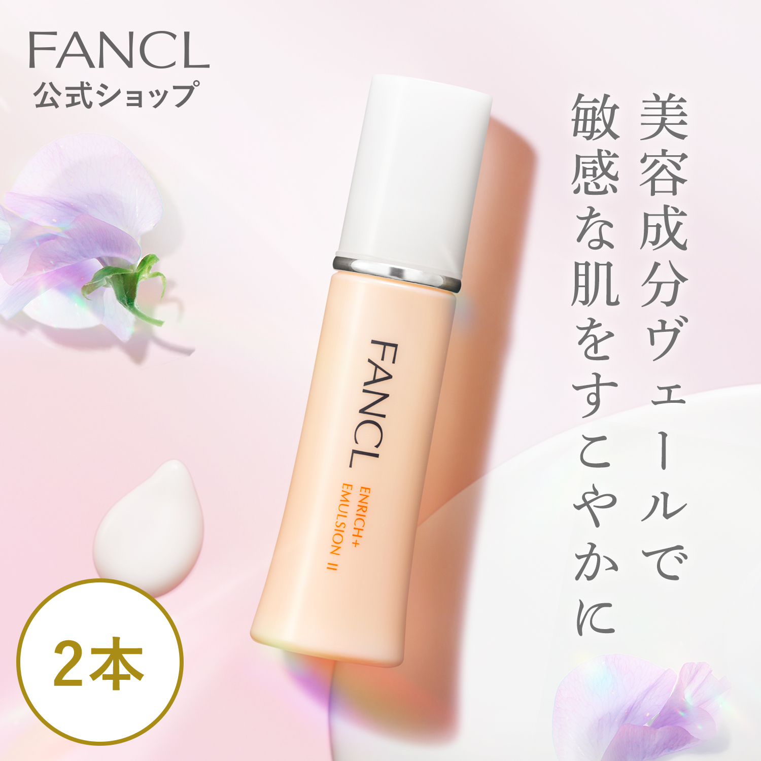 FANCL 直営店　ファンケル エンリッチプラス 化粧液 乳液II しっとり