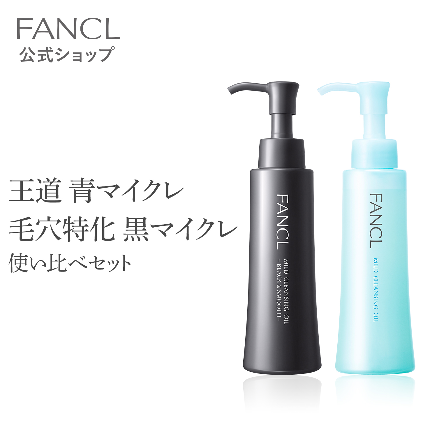 【FANCL】 洗顔 洗顔料 洗顔フォーム\u0026マイルドクレンジングオイル