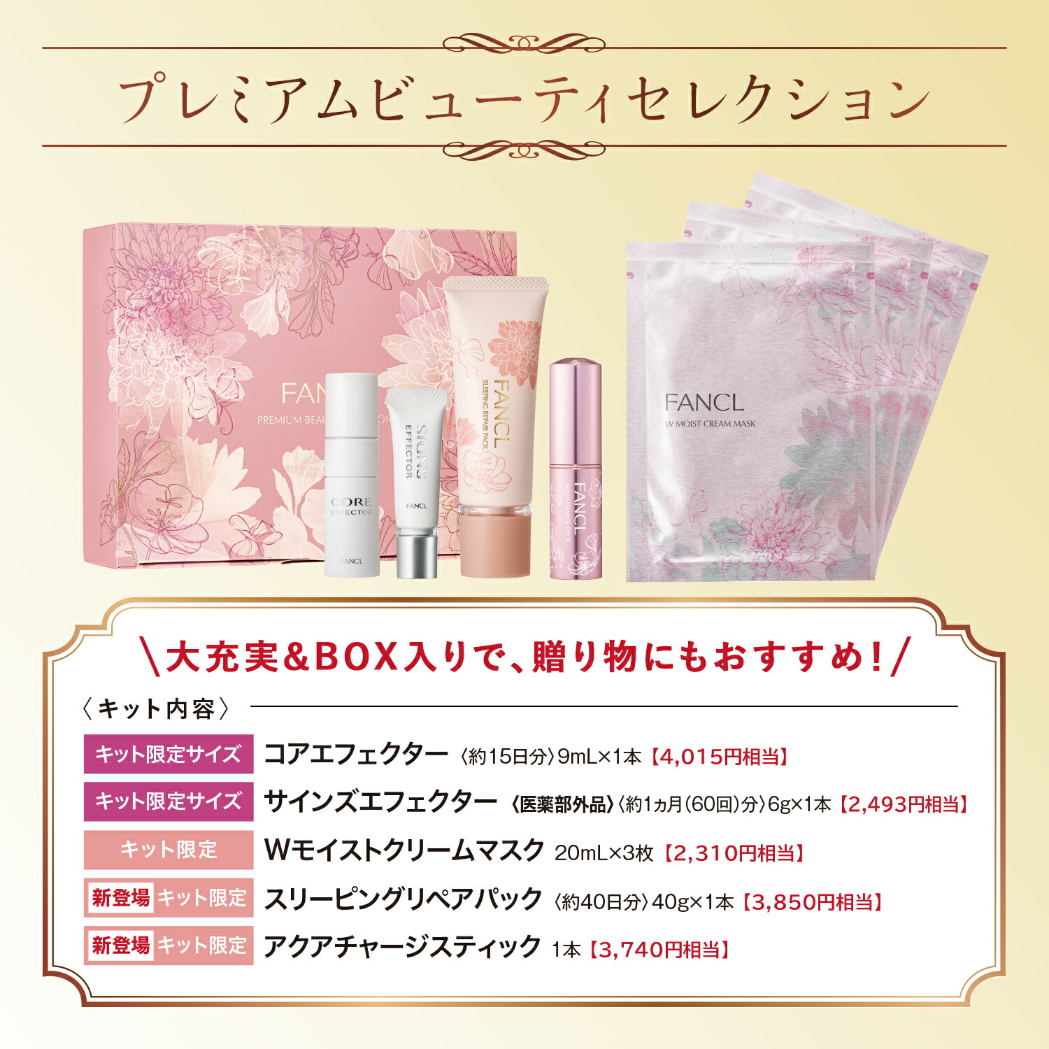 プレミアムビューティセレクション キット【ファンケル 公式】 [ FANCL