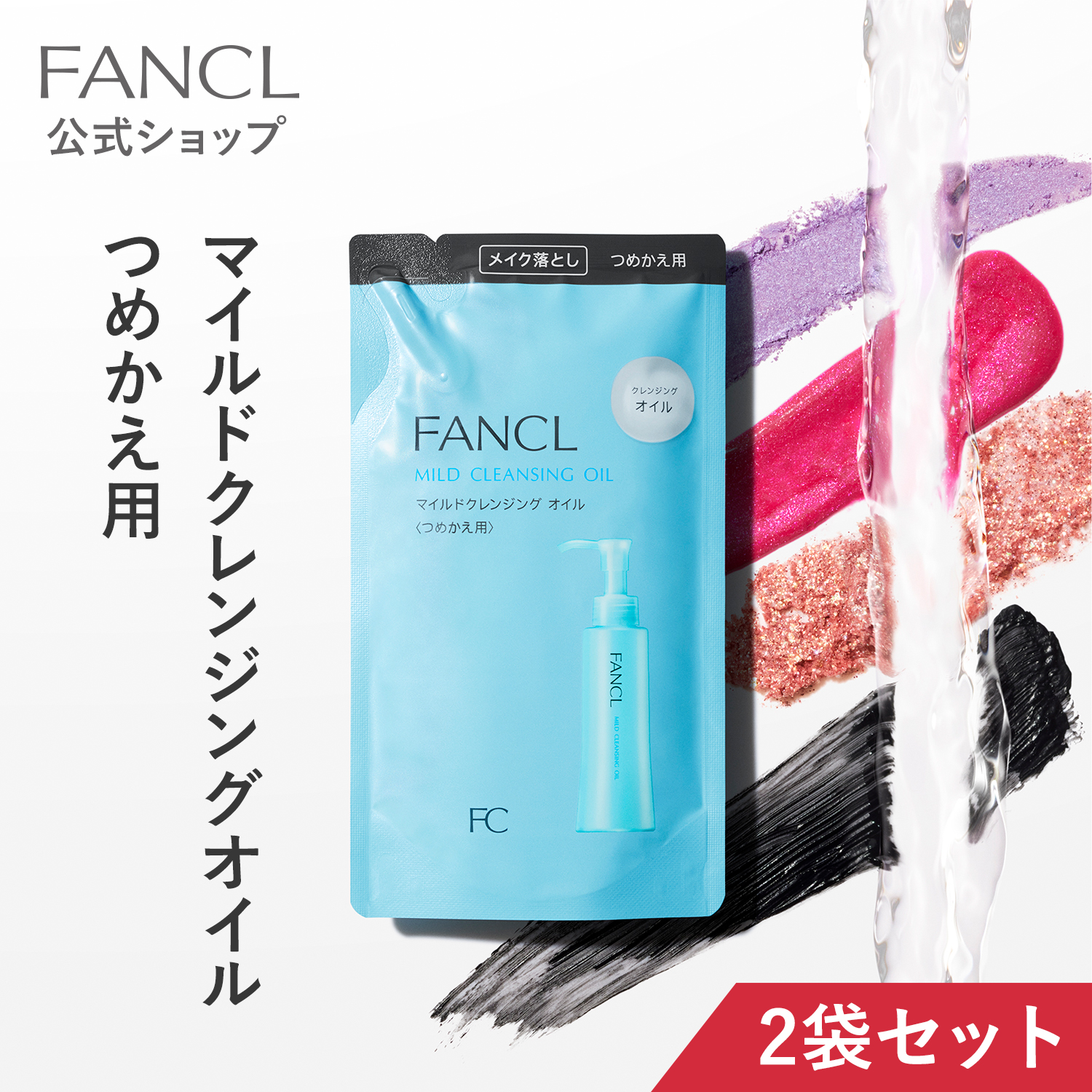 【新品未使用】FANCL　マイルドクレンジングオイル　詰め替え　2袋