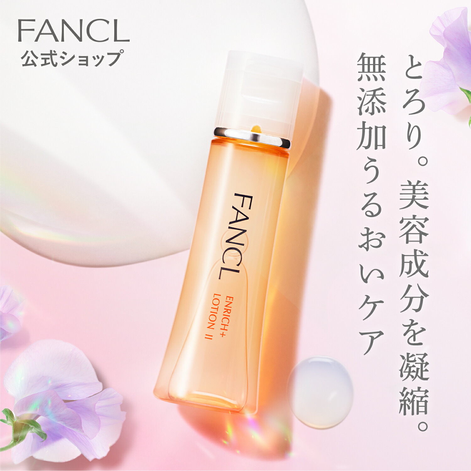 楽天市場】エンリッチプラス 化粧液 ＜医薬部外品＞ 1本 【ファンケル