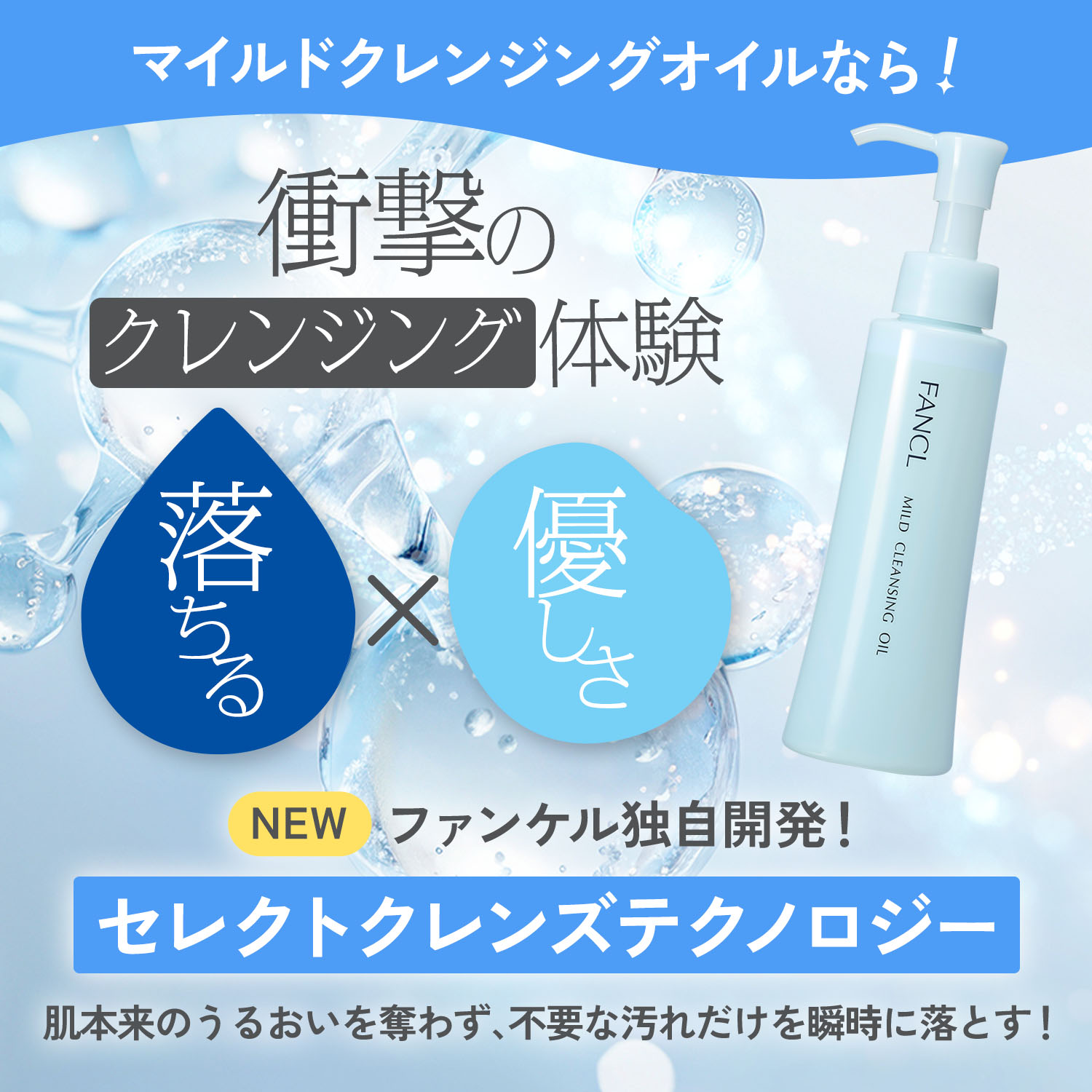 ファンケル マイルドクレンジング オイル 120mL