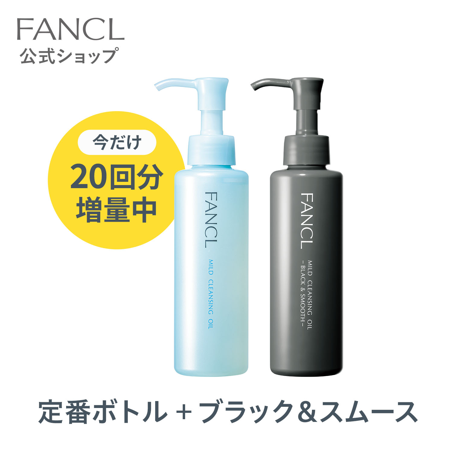 夏　　FANCL クレンジングオイル 20ml 1000本セット ファンケル マイルドクレンジング オイル ＜ブラック＆スムース＞ 1本