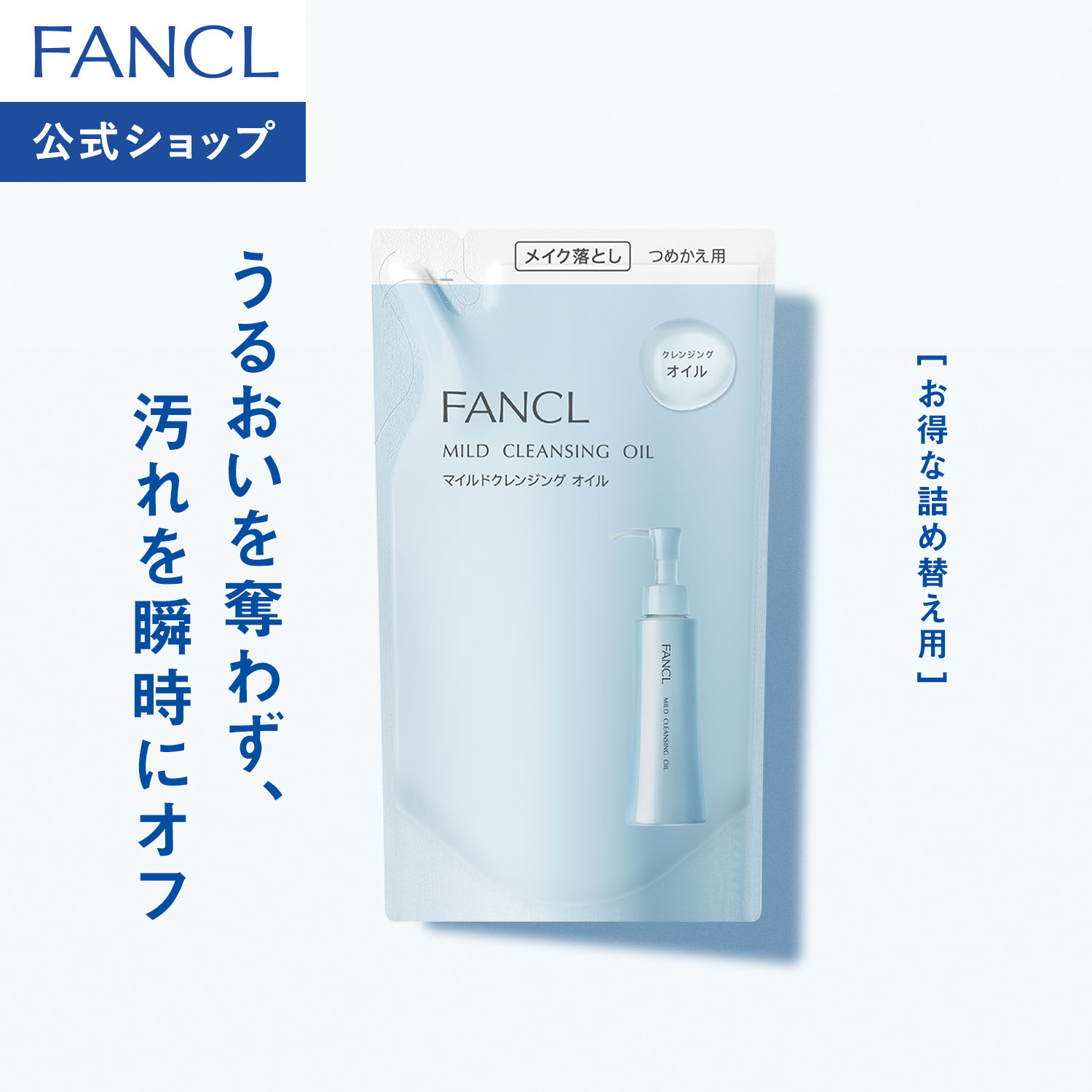 Mild Cleansing Oil <Refill> [FANCL Official] [FANCL Cleansing Oil, Additive-Free, Pore Cleansing, Mild Cleansing Oil, Cleansing Oil, Makeup Remover, Refill]