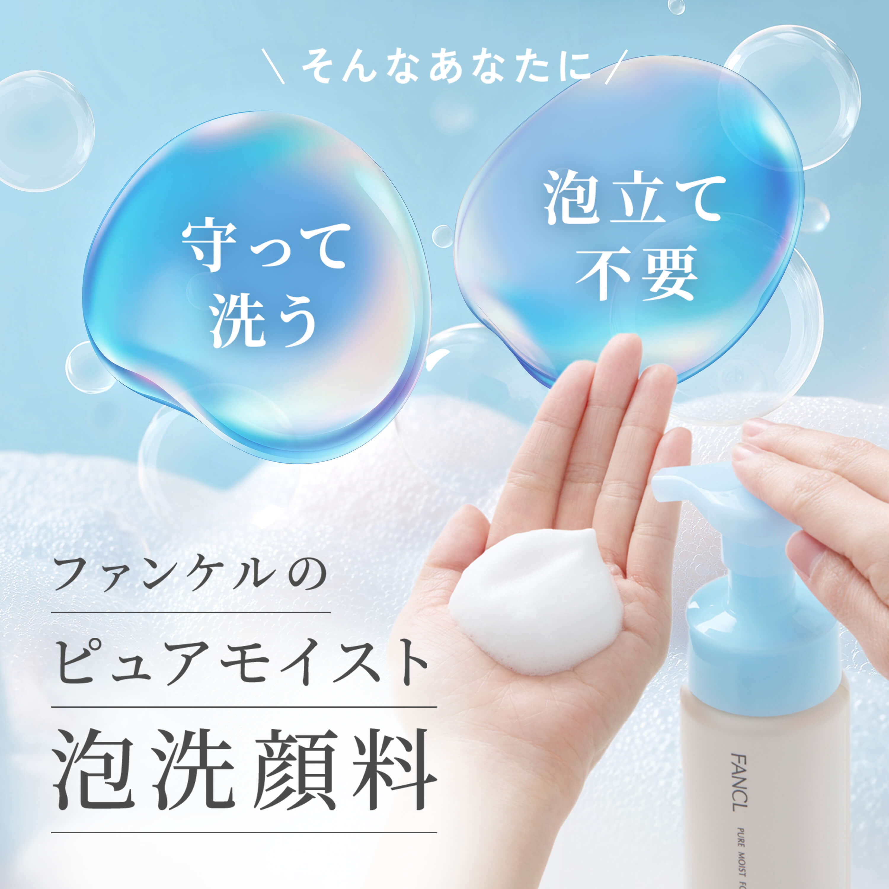 ピュアモイスト 泡洗顔料【ファンケル 公式】[FANCL 洗顔 化粧品 無