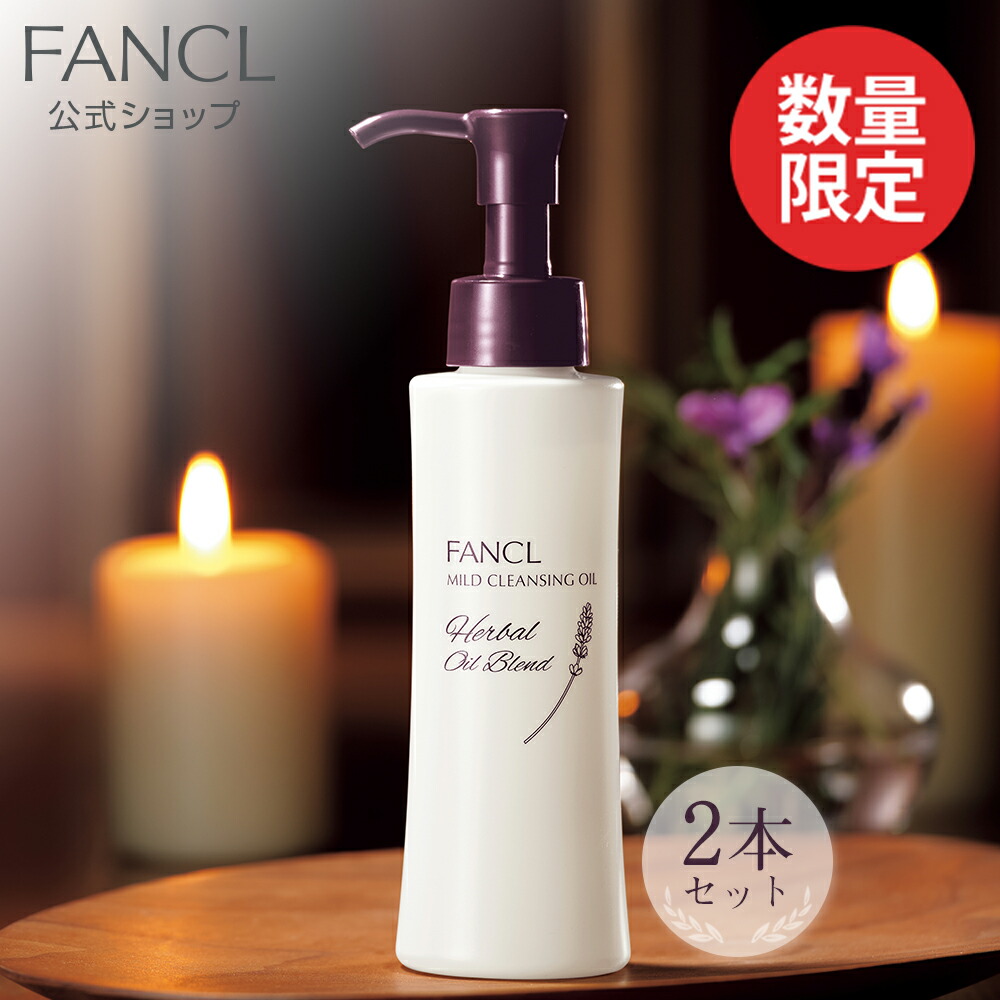 楽天市場 マイルドクレンジング オイル ハーバルオイルブレンド 2本 ファンケル 公式 Fancl クレンジング マイクレ 無添加 毛穴 マイルド クレンジングオイル クレンジングオイル オイルクレンジング メイク落とし 化粧落とし 化粧品 コスメ オイル 角栓 角質ケア