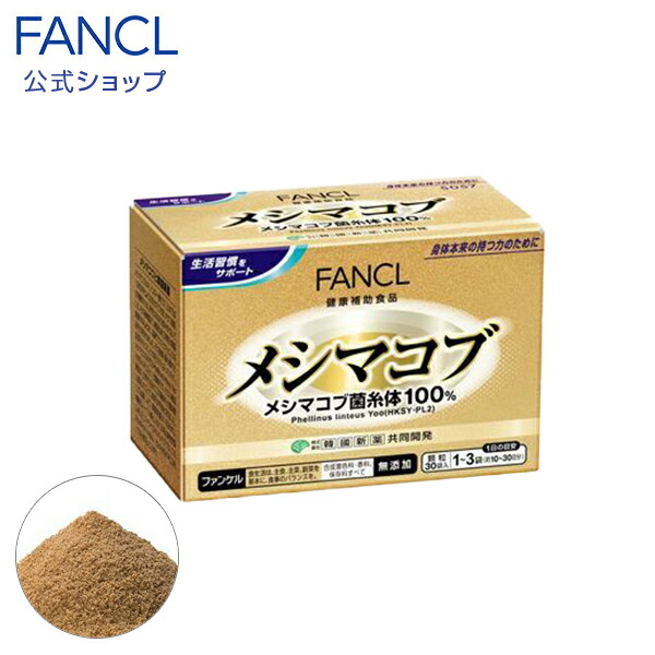 メシマコブ　10〜30日分　【ファンケル　男性　サポート　ヘルスケア　女性　健康サプリメント　健康食品　粉末　エイジングケア　サプリメント　さぷり　健康補助食品　パウダー　FANCL　粉　健康　高品質　サプリ　きのこ　キノコ　公式】[　健康サプリ