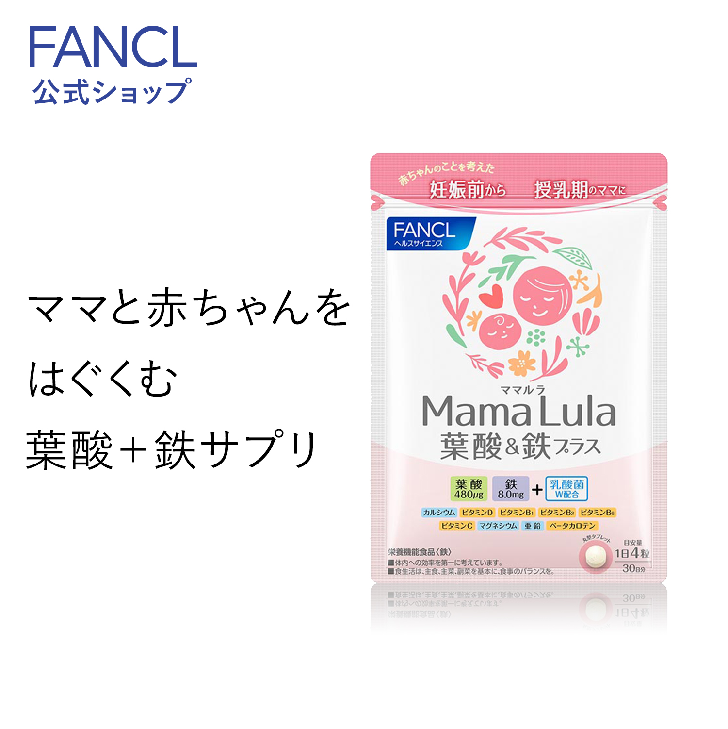 ファンケル Mama Lula 葉酸鉄プラス - 健康用品