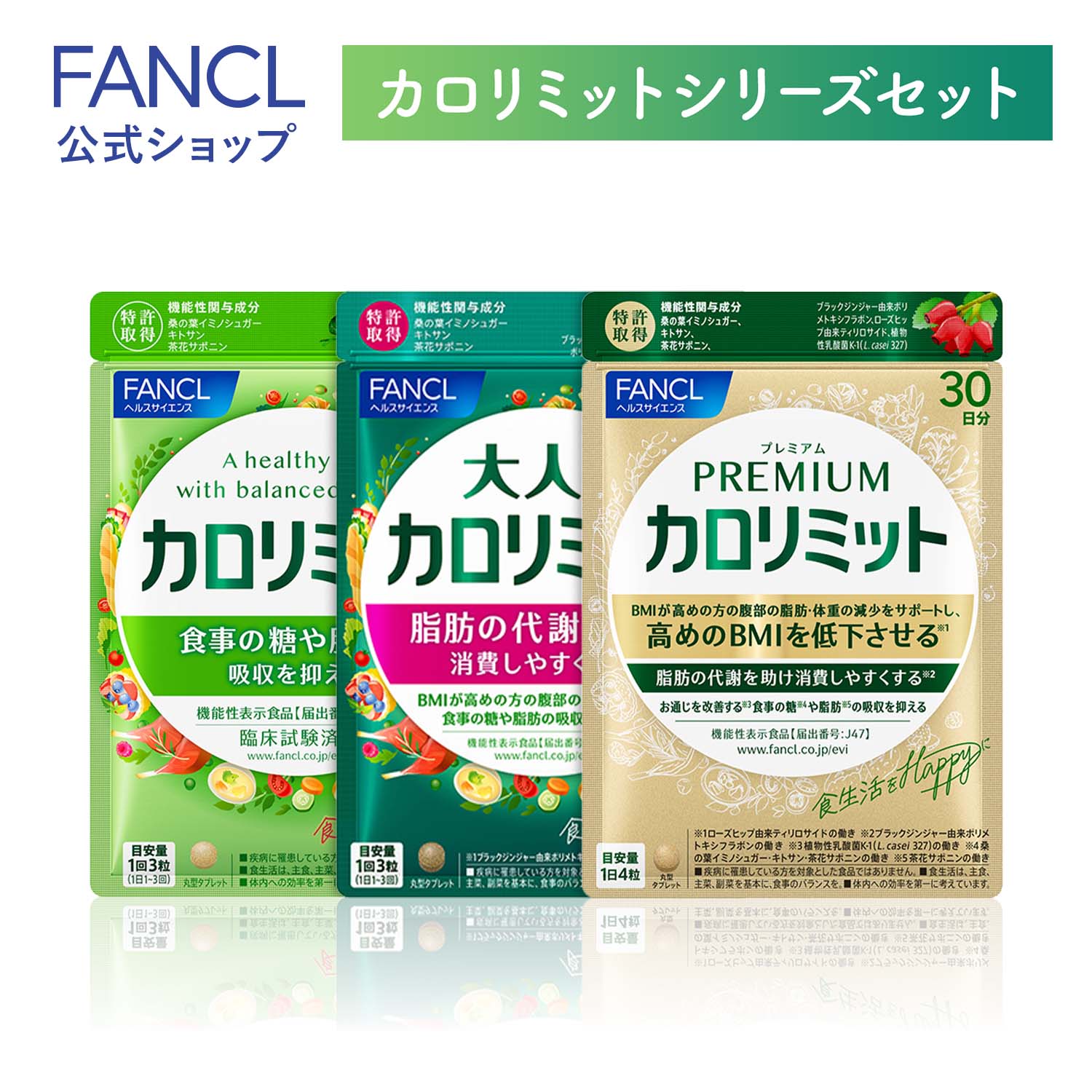 楽天市場】【楽天限定】FANCL カロリミット シリーズセット＜機能性