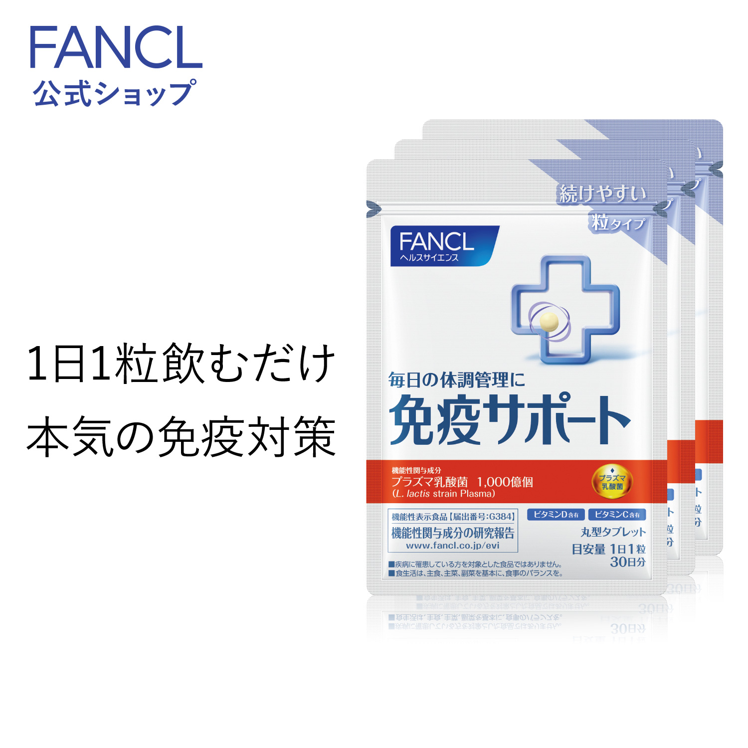 楽天市場】免疫サポート 粒タイプ ＜機能性表示食品＞ 90日分