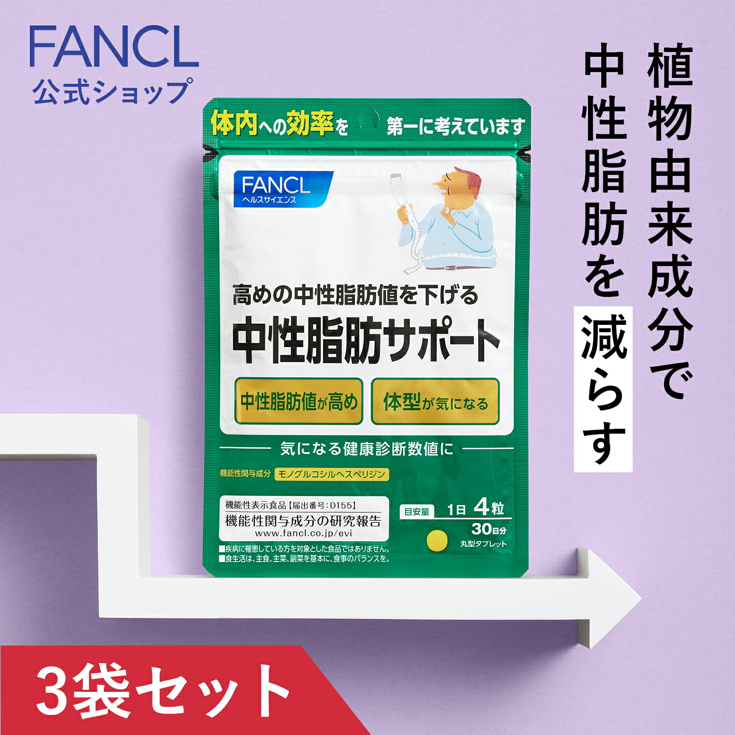 【楽天市場】中性脂肪サポート＜機能性表示食品＞ 30日分