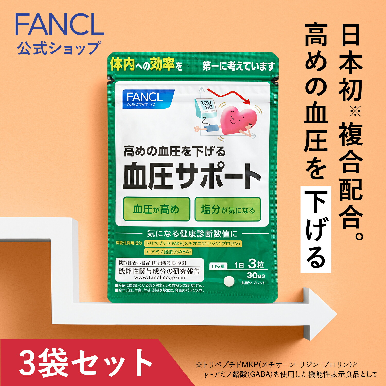 【楽天市場】血圧サポート＜機能性表示食品＞ 30日分 【ファンケル